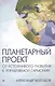 Планетарный проект: от устойчивого развития к управляемой гармонии - фото 1