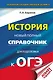 ОГЭ. История. Новый полный справочник для подготовки к ОГЭ - фото 1