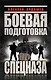 Боевая подготовка Спецназа - фото 1