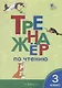 Тренажер по чтению. 3 класс - фото 1