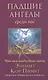 Падшие ангелы среди нас. Что вам необходимо знать - фото 1