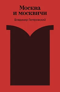 Москва и москвичи - фото 1