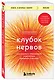Клубок нервов. Как усмирить тревожность и научиться управлять стрессом - фото 3