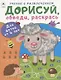 Дорисуй, обведи, раскрась. Для детей от 4 лет - фото 1