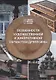 Особенности художественной и декоративной обработки древесины: учебное пособие - фото 1