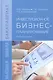 Инвестиционное бизнес-планирование : учебное пособие - фото 1