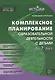 Комплексное планирование образовательной деятельности с детьми 6-7 лет. ФГОС ДО - фото 1
