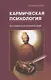 Кармическая психология. Как избавиться от негативной кармы - фото 1
