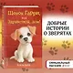 Щенок Гарри, или Здравствуй, дом!: повесть - фото 4