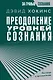 Преодоление уровней сознания. Лестница к просветлению - фото 1