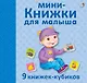 Мини - книжки для малыша. 9 книжек-кубиков - фото 2