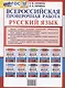 ВПР Русский язык 8 класс. Типовые задания + дополнительные онлайн задания - фото 2