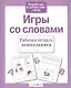 Игры со словами - фото 2