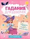 Книжка с заданиями для детей. Гадания для девочек на любовь - фото 1