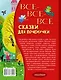 Все-все-все сказки для почемучки - фото 2