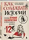 Как создавать истории. Основы игровой сценаристики и нарративного дизайна за 12 шагов - фото 3