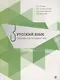 Русский язык. Учебник для продвинутых. Вып.3 Книга+DVD - фото 1