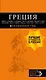 ГРЕЦИЯ: Афины, Салоники, Халкидики, Крит, Санторини, Миконос, Корфу, Кефалония, Итака, Закинф, Левкада, Родос, Кос, Тилос, Патмос. 4-е изд., испр. и д - фото 1