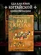 Уникальный код Китая. Как философия вкуса сформировала китайскую цивилизацию - фото 3