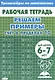 Тренажеры по математике. Решаем примеры. Счет в пределах 10 (для детей 6-7 лет) - фото 1