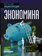 Экономика. Большая энциклопедия - фото 1