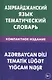 Азербайджанский язык. Тематический словарь. Компактное издание. 10 000 слов. С транскрипцией азербай - фото 1