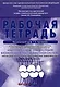 Анатомия зубов, зубных рядов. Биомеханика зубочелюстной системы. Пропедевтика стоматологических заболеваний. Рабочая тетрадь для самостоятельной подготовки студентов и контроля усвоения компетенции модуля. Учебно-методическое пособие - фото 1