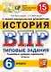 ВПР. История. 6 класс. Типовые задания. 15 вариантов заданий. Подробные критерии оценивания. Ответы - фото 1