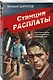 Станция расплаты - фото 3