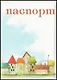 Обложка на паспорт Домики - фото 1