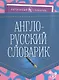 Англо-русский словарик - фото 1