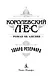 Королевский лес. Роман об Англии - фото 5