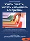 Учись писать читать и понимать алгоритмы (м) Паронджанов (2016) - фото 1