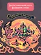 Семь подземных королей. (Сказочная повесть) - фото 6