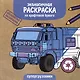 Экологичная раскраска на крафтовой бумаге. Супергрузовики - фото 1
