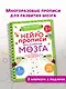 Нейропрописи для развития мозга. Рисуем левой и правой руками одновременно. Пиши–стирай - фото 3