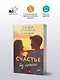 Счастье без имени - фото 3