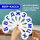Веер-касса согласных букв, европодвес, ПИФАГОР - фото 1