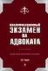 Квалификационный экзамен на адвоката. 7-е издание - фото 1