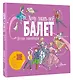 Балет. Детская энциклопедия - фото 3