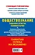 ОГЭ-2024. Обществознание. Задания, ответы, комментарии - фото 2