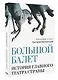 Большой балет. История главного театра страны - фото 3