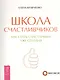 Школа счастливчиков. Как стать счастливым уже сегодня - фото 1