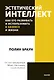 Эстетический интеллект. Как его развивать и использовать в бизнесе и жизни. Покетбук - фото 1