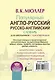 Популярный англо-русский русско-английский словарь для школьников с приложениями - фото 2