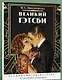 Великий Гэтсби. Раскраска-антистресс. 50 часов арт-медиации - фото 2