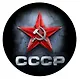 Наклейка круглая 8 см Красная звезда.СССР - фото 1