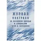 Журнал контроля за состоянием здоровья и термометрии детей и сотрудников - фото 1