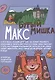 Приключения Ани и Макса в мире денег: телефонное мошенничество - фото 2