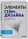 Элементы гейм-дизайна. Как создавать игры, от которых невозможно оторваться - фото 3